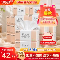 洁柔 粉Face系列 抽纸 自然无香