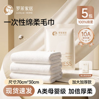 罗莱生活 罗莱家居一次性毛巾加厚加大浴巾 5包10条装