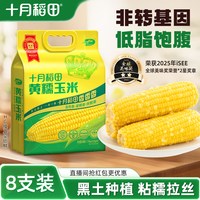 移动端、88VIP：十月稻田 黄糯玉米 1.6kg