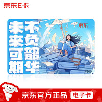 京东E卡 未来可期祝福卡500面值（电子卡）京东礼品卡/购物卡提货卡 礼品/员工福利/活动奖品