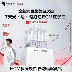 润百颜 张艺兴同款修莹美白次抛精华30支（赠同款50支）