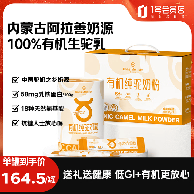 1号会员店 高端有机纯驼奶粉礼盒 300g*2罐