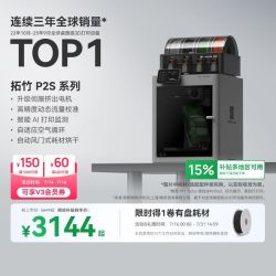 Bambu Lab P2S 多色高速高精度 FDM 3D打印机