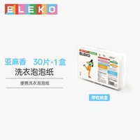 伊莱蔻 Eleko 伊莱蔻 LAXY25002 旅行洗衣片 30片 亚麻香 带收纳盒