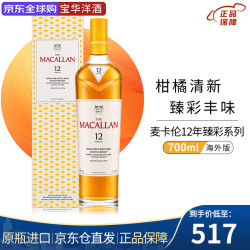 麦卡伦 苏格兰单一麦芽威士忌 进口洋酒 花果香 麦卡伦臻彩系列12年 700mL