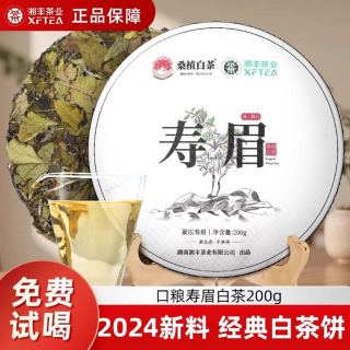 今日必买：桑植白茶 湘丰 2024新茶桑植白茶寿眉饼200g