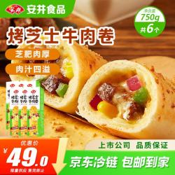 安井 烤芝士牛肉卷 125g*6个  6只装 芝士拉丝卷饼 微波炉空气炸锅早餐