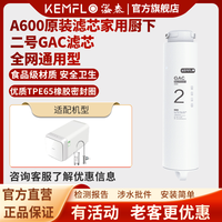 KEMFLO 康富乐KEMFLO A600净水机原装滤芯家用厨下二号GAC颗粒活性炭滤芯