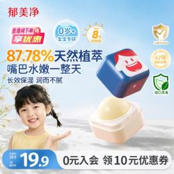 郁美净 儿童润唇膏婴儿宝宝润唇膏倍润舒缓护唇膏保湿滋润