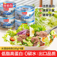 鱼家香 矿泉水浸金枪鱼罐头185g*4罐低脂健身即食鱼肉海鲜方便食品吞拿鱼