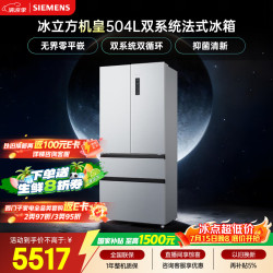 西门子 冰立方系列 KF89CE163C 风冷法式门冰箱 504L