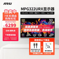 微星 MPG系列 MPG 322URX QD-OLED 31.5英寸 OLED G-sync 显示器（3840×2160、240Hz、138%sRGB、HDR400 True Black、Type-C 98W）