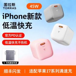 图拉斯 45W小冰块Lite充电头适用iPhone17promax充电器低温护机16