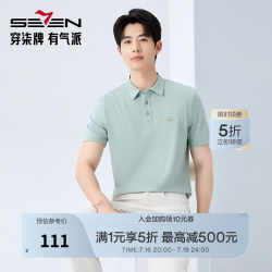 SEVEN 柒牌 男装短袖POLO衫 130T70690