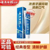 百亿补贴：云南白药 牙膏留兰180克去黄除口臭健牙龈止血冰爽薄荷防蛀购物节