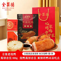 全聚德 北京特产熟食礼盒 880g