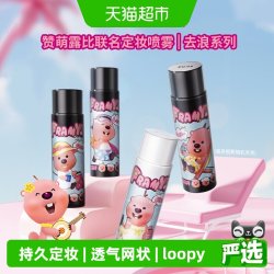 柏瑞美 联-loopy2.0后台保湿持久定妆控油不脱妆喷雾