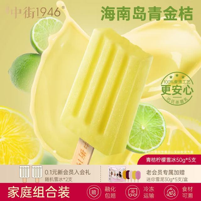 中街1946 中式冰淇淋雪糕 小棒支随心选系列 50g*5支