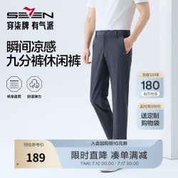 SEVEN 柒牌 男士休闲梭织长裤 2026