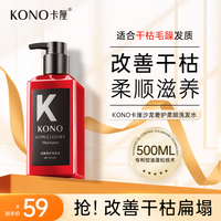 KONO 卡厘沙龙柔顺奢护洗发水500ml改善干枯毛躁顺滑秀发小k瓶洗发露膏