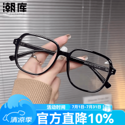 潮库 时尚显白近视眼镜任选+1.61防蓝光镜片