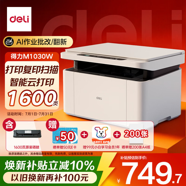 得力 M1030W黑白办公三合一多功能打印机打印复印扫描 AI打印学习家用错题作业手机连接无线激光打印机