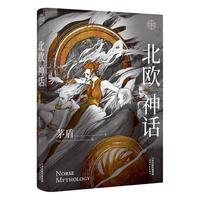 果麦 北欧神话 茅盾本 插图版 世界经典神话小说