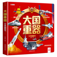 童宝奇 大国重器儿童3D立体书