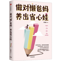 《做对“懒”爸妈·养出省心娃》