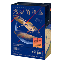 北京联合出版公司 燃烧的蜂鸟三部曲 限量刷边套装 悬疑小说
