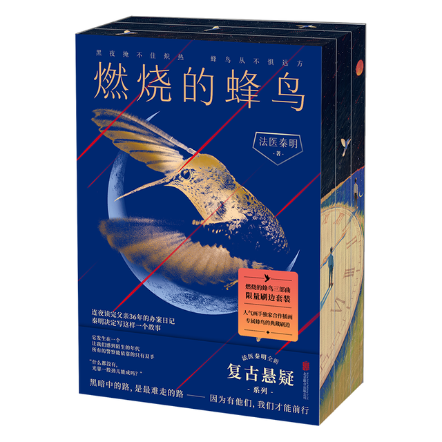 北京联合出版公司 燃烧的蜂鸟三部曲 限量刷边套装 悬疑小说