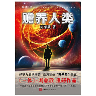 磨铁 赡养人类 刘慈欣 科幻小说
