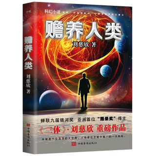 磨铁 赡养人类 刘慈欣 科幻小说