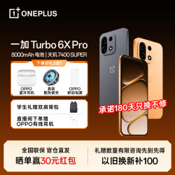 一加 Turbo 6X Pro 手机8000mAh大电池 三星护眼屏JC