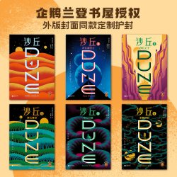 新华文轩 沙丘六部曲 全套6册 科幻小说