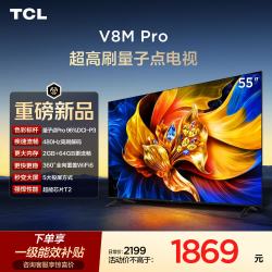 TCL 电视 55V8M Pro 55英寸 480Hz高刷解码 量子点高色域 WiFi6 电视2026新款