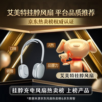 艾美特 挂脖风扇 SOFT1PRO+-1