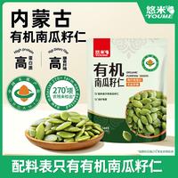 悠米 有机南瓜籽仁 144g 1袋