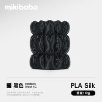 mikibobo PLA丝绸线径1.75mm3D打印耗材高韧性易打印环保线材 pla 丝绸 黑色 1KG