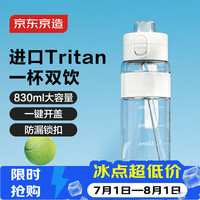 京东京造 双饮口运动水壶 tritan随行杯 加厚防摔830ml