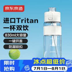 京东京造 双饮口运动水壶 tritan随行杯 加厚防摔830ml