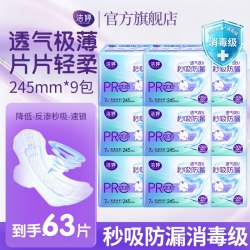 洁婷 消毒级日用秒吸防漏卫生巾245mm63片