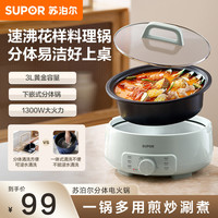 苏泊尔 电火锅/H30YK786/