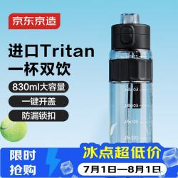 京东京造 双饮口运动水壶 tritan随行杯 加厚防摔830ml