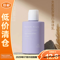 ROOM PLUS 充盈胶原蛋白身体乳150ml
