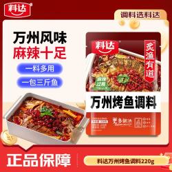 料达 万州烤鱼料220g 麻辣蒜香烤鱼纸包鱼烤鱼调料香辣料包家用