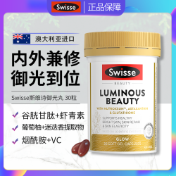 斯维诗 御光丸维生素C烟酰胺虾青素谷胱甘肽 30粒