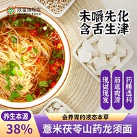 陕富 10袋39.9！铁棍山药茯苓薏米手工龙须面