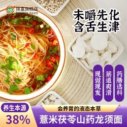 陕富 10袋39.9！铁棍山药茯苓薏米手工龙须面