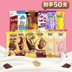 伊利 巧乐兹甄稀冰淇淋组合装 50支